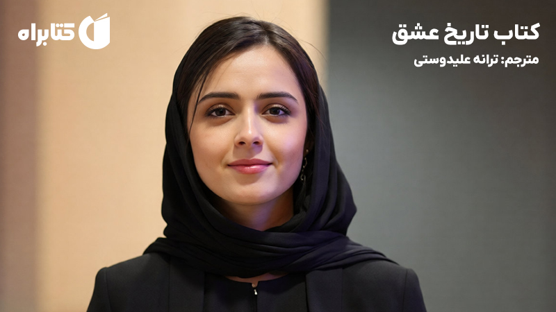 معرفی و دانلود کتاب تاریخ عشق