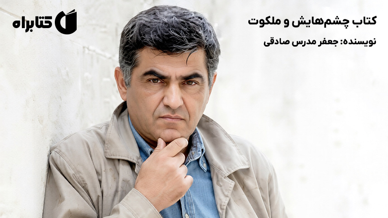 معرفی و دانلود کتاب چشم‌هایش و ملکوت