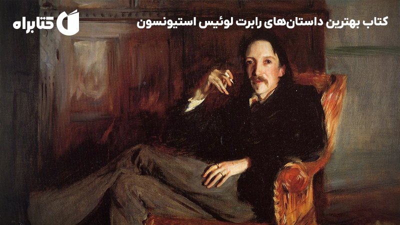 معرفی و دانلود کتاب بهترین داستانهای رابرت لوئیس استیونسون