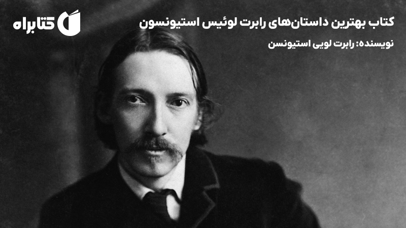 معرفی و دانلود کتاب بهترین داستانهای رابرت لوئیس استیونسون