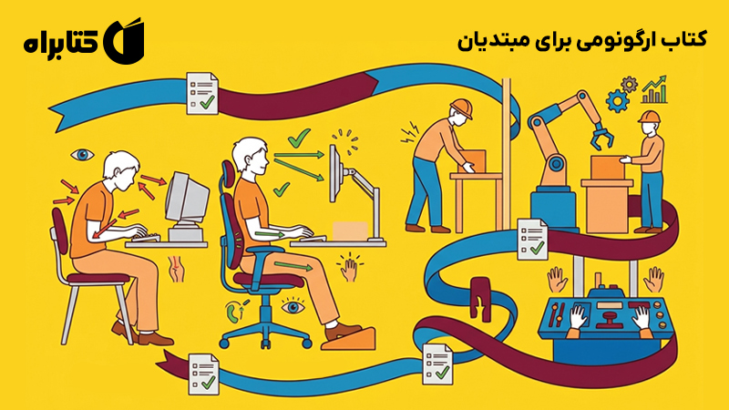 معرفی و دانلود کتاب ارگونومی برای مبتدیان