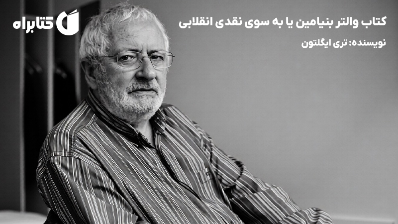 معرفی و دانلود کتاب والتر بنیامین یا به سوی نقدی انقلابی
