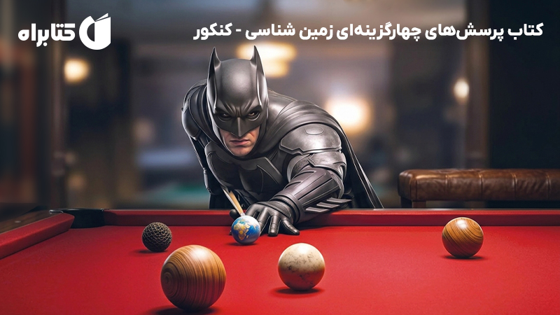 معرفی و دانلود کتاب پرسش‌های چهارگزینه‌ای زمین شناسی - کنکور
