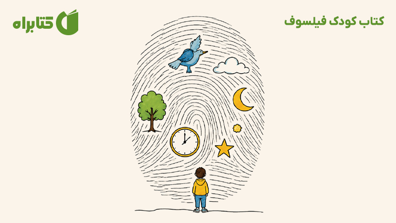 معرفی و دانلود کتاب کودک فیلسوف