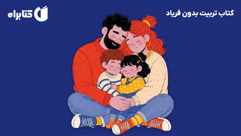 معرفی و دانلود کتاب تربیت بدون فریاد