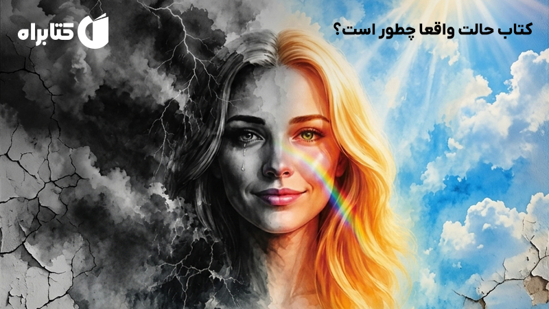 معرفی و دانلود کتاب حالت واقعا چطور است؟
