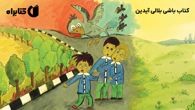 معرفی و دانلود کتاب باشی بلالی آیدین