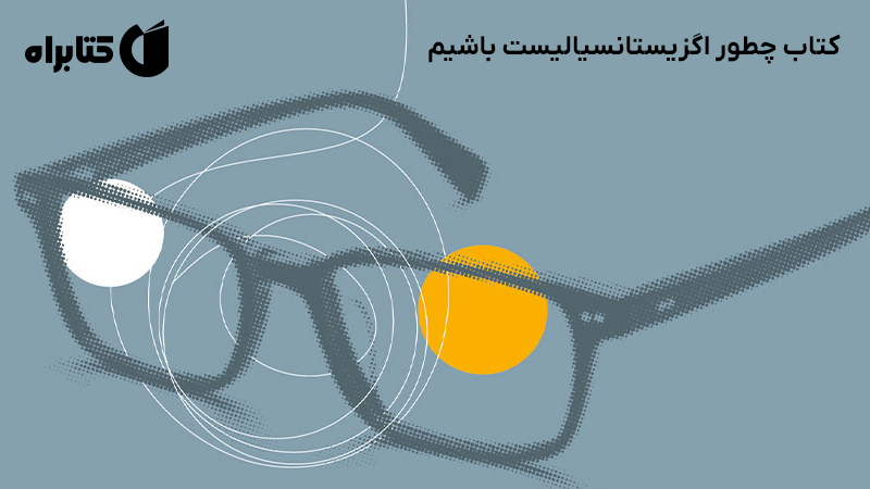 معرفی و دانلود کتاب چطور اگزیستانسیالیست باشیم