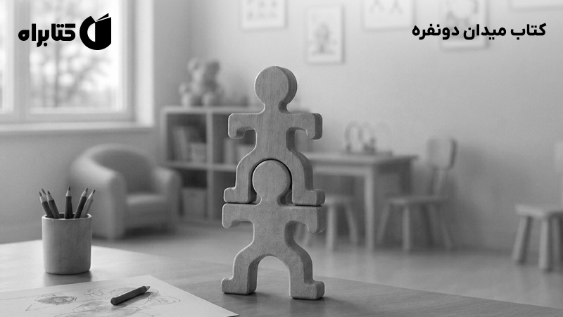 معرفی و دانلود کتاب میدان دونفره