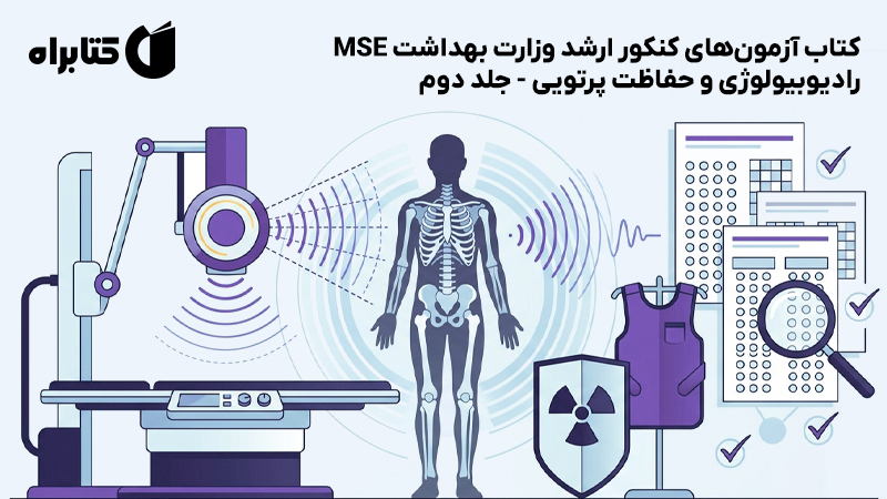 معرفی و دانلود کتاب آزمونهای کنکور ارشد وزارت بهداشت MSE رادیوبیولوژی و حفاظت پرتویی - جلد دوم