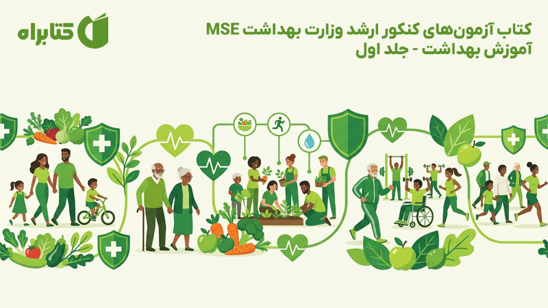 معرفی و دانلود کتاب آزمونهای کنکور ارشد وزارت بهداشت MSE آموزش بهداشت - جلد اول