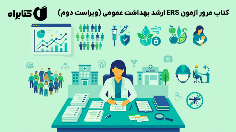معرفی و دانلود کتاب مرور آزمون ERS ارشد بهداشت عمومی (ویراست دوم)