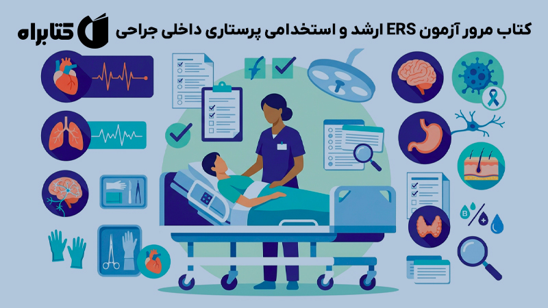 معرفی و دانلود کتاب مرور آزمون ERS ارشد و استخدامی پرستاری داخلی جراحی