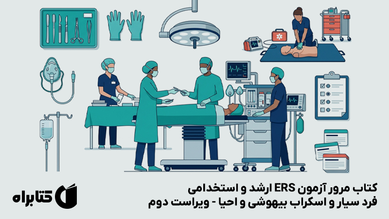 معرفی و دانلود کتاب مرور آزمون ERS ارشد و استخدامی فرد سیار و اسکراب بیهوشی و احیا - ویراست دوم
