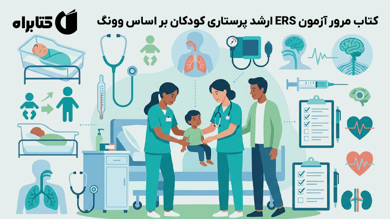معرفی و دانلود کتاب مرور آزمون ERS ارشد پرستاری کودکان بر اساس وونگ