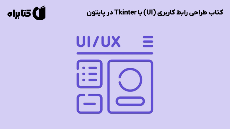 معرفی و دانلود کتاب طراحی رابط‌ کاربری (UI) با Tkinter در پایتون