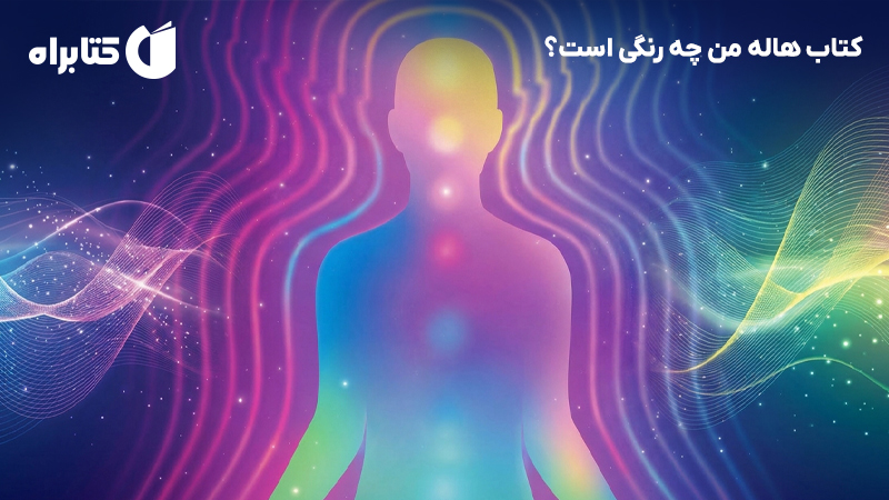 معرفی و دانلود کتاب هاله من چه رنگی است؟