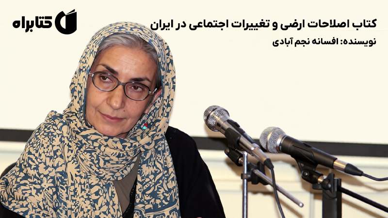 معرفی و دانلود کتاب اصلاحات ارضی و تغییرات اجتماعی در ایران