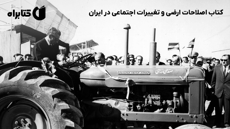 معرفی و دانلود کتاب اصلاحات ارضی و تغییرات اجتماعی در ایران