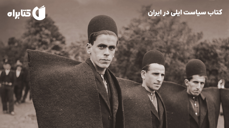 معرفی و دانلود کتاب سیاست ایلی در ایران