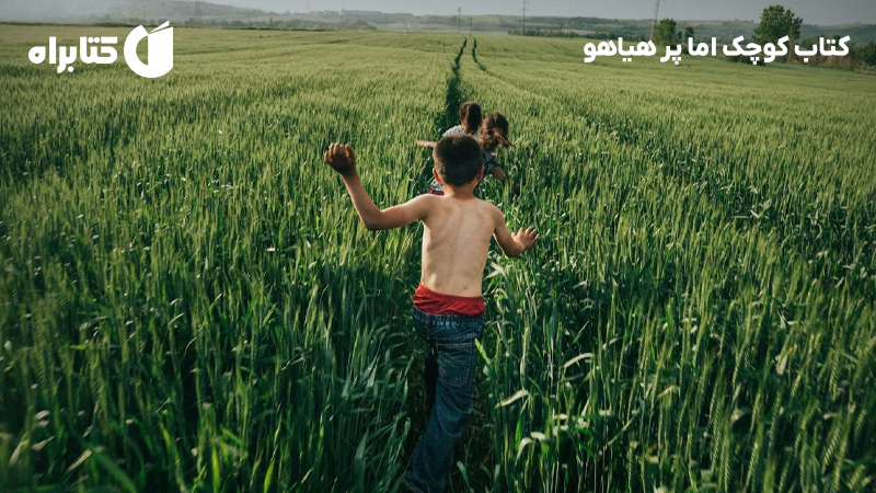 معرفی و دانلود کتاب کوچک اما پرهیاهو