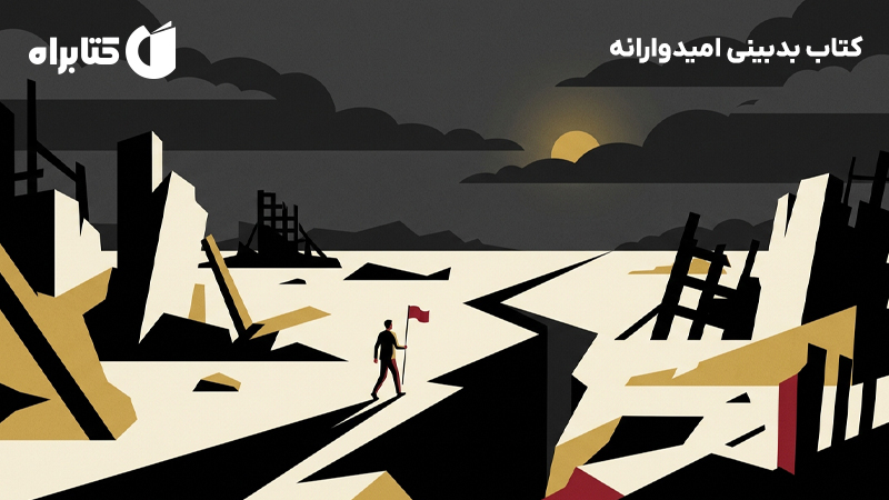 معرفی و دانلود کتاب بدبینی امیدوارانه