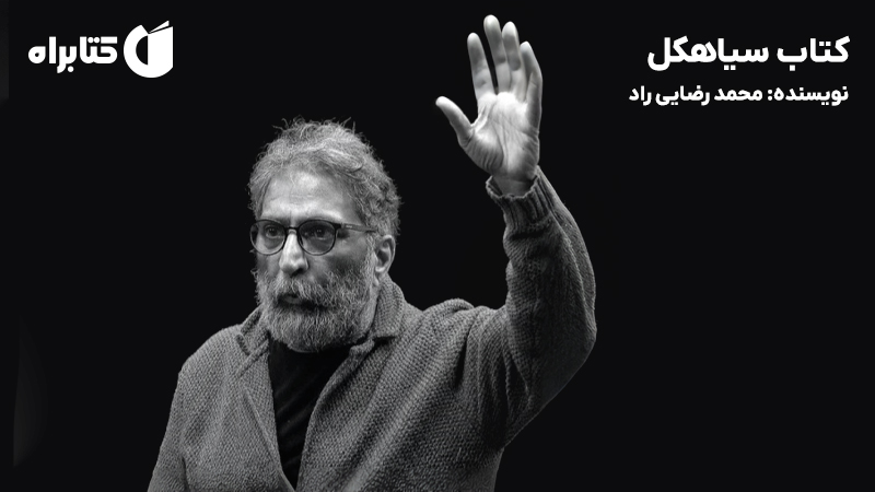 معرفی و دانلود کتاب سیاهکل