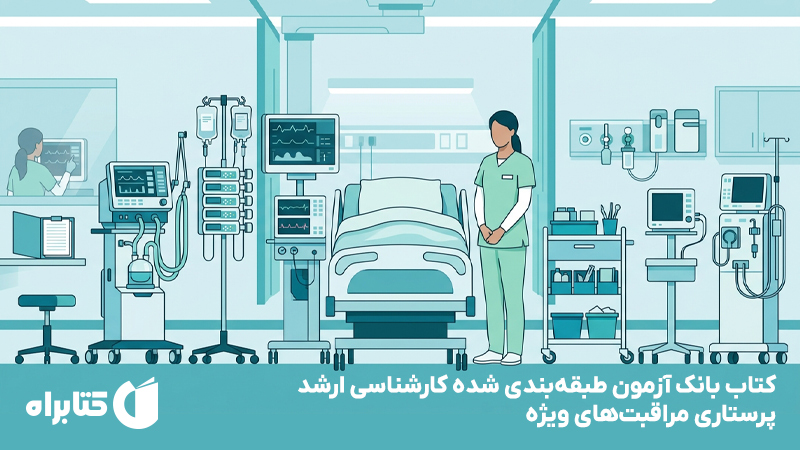 معرفی و دانلود کتاب بانک آزمون طبقه‌بندی شده کارشناسی ارشد پرستاری مراقبت‌های ویژه