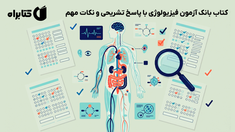 معرفی و دانلود کتاب بانک آزمون فیزیولوژی با پاسخ تشریحی و نکات مهم