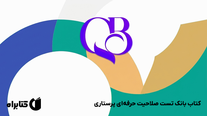 معرفی و دانلود کتاب بانک تست صلاحیت حرفه‌ای پرستاری