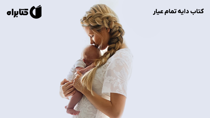 معرفی و دانلود کتاب دایه تمام عیار