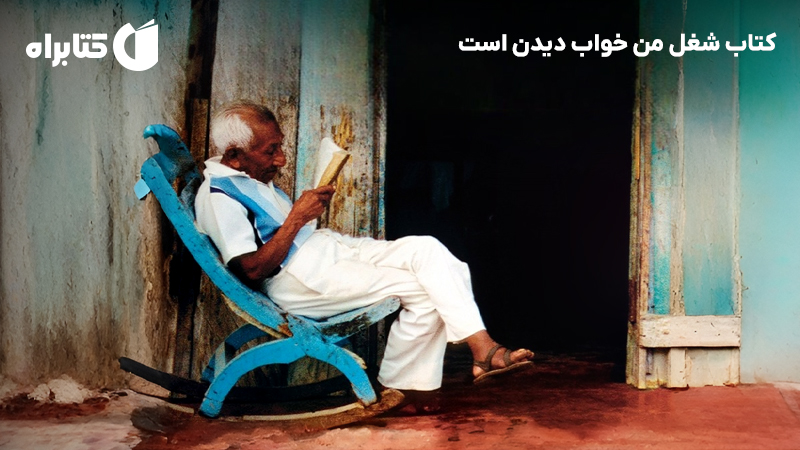 معرفی و دانلود کتاب شغل من خواب دیدن است