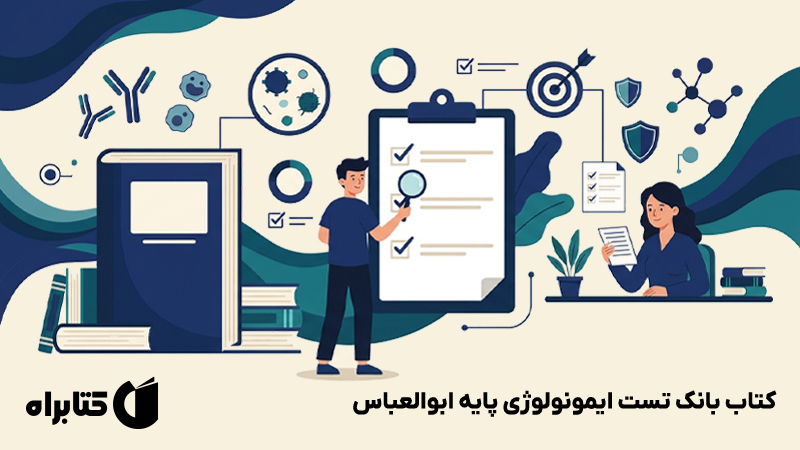 معرفی و دانلود کتاب بانک تست ایمونولوژی پایه ابوالعباس 2023 - ویراست هفتم