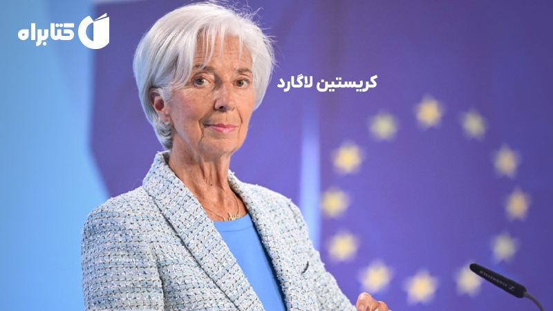 معرفی و دانلود کتاب کریستین لاگارد: کنکاش درباره قدرتمندترین زن جهان