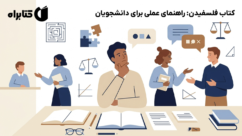 معرفی و دانلود کتاب فلسفیدن: راهنمای عملی برای دانشجویان