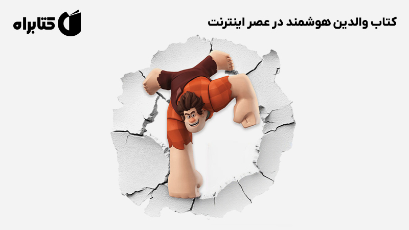 معرفی و دانلود کتاب والدین هوشمند در عصر اینترنت