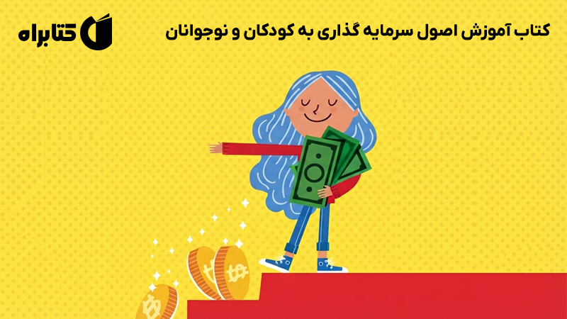 معرفی و دانلود کتاب آموزش اصول سرمایه گذاری به کودکان و نوجوانان