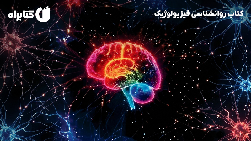 معرفی و دانلود کتاب روانشناسی فیزیولوژیک