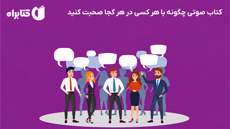 معرفی و دانلود کتاب صوتی چگونه با هر کسی در هر کجا صحبت کنید