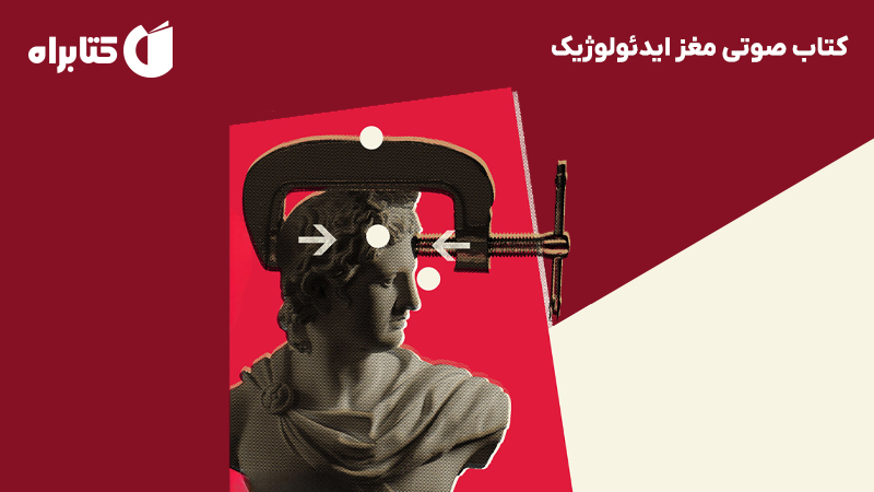 معرفی و دانلود کتاب صوتی مغز ایدئولوژیک