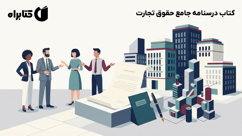 معرفی و دانلود کتاب درسنامه جامع حقوق تجارت