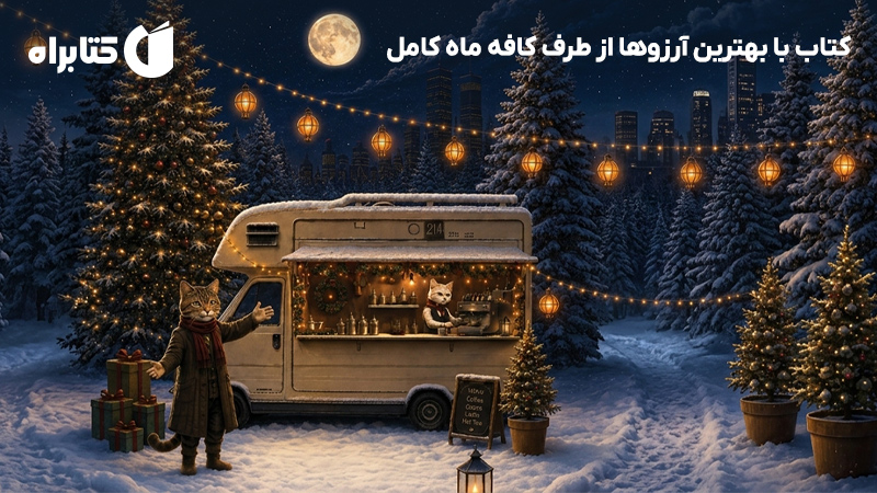 معرفی و دانلود کتاب با بهترین آرزوها از طرف کافه ماه کامل