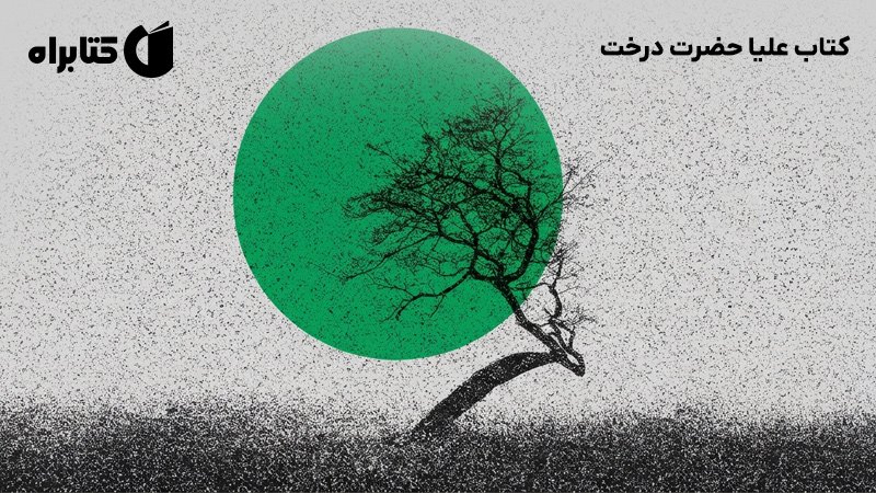 معرفی و دانلود کتاب علیا حضرت درخت