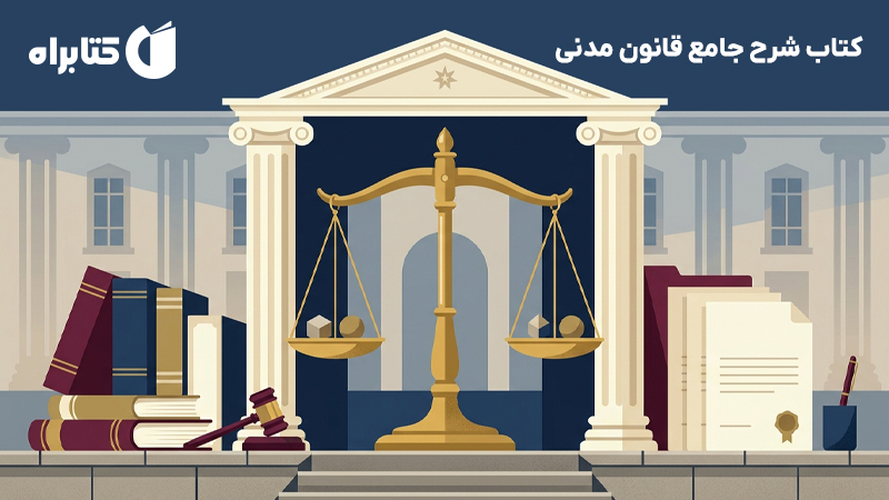 معرفی و دانلود کتاب شرح جامع قانون مدنی