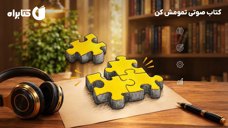معرفی و دانلود کتاب صوتی تمومش کن