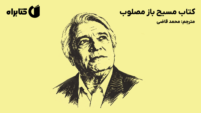 معرفی و دانلود کتاب مسیح باز مصلوب