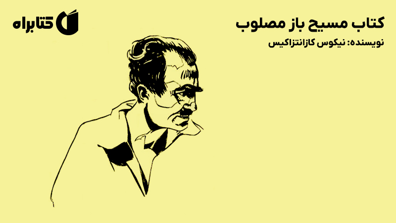 معرفی و دانلود کتاب مسیح باز مصلوب