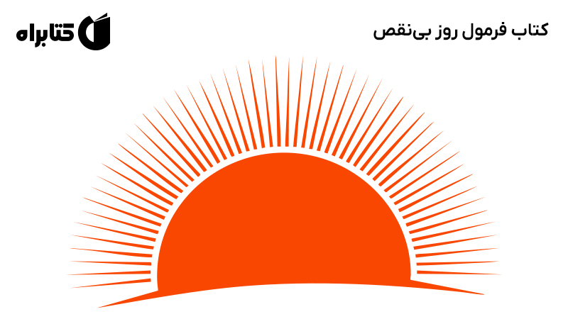 معرفی و دانلود کتاب فرمول روز بینقص