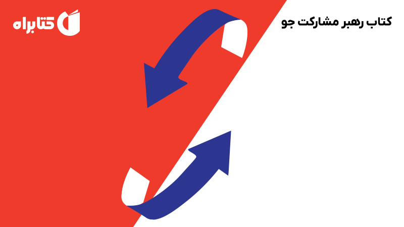معرفی و دانلود کتاب رهبر مشارکت جو
