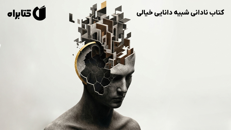 معرفی و دانلود کتاب نادانی شبیه دانایی خیالی
